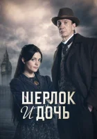 Шерлок и дочь смотреть онлайн сериал 1 сезон