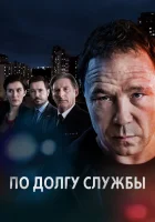 По долгу службы смотреть онлайн сериал 1-6 сезон