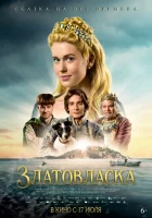 Златовласка смотреть онлайн (2025)