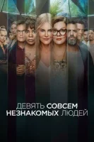 Девять совсем незнакомых людей смотреть онлайн сериал 1-2 сезон