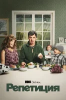 Репетиция смотреть онлайн сериал 1-2 сезон