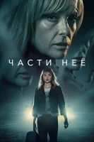 Части неё смотреть онлайн сериал 1 сезон