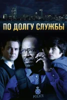 По долгу службы смотреть онлайн сериал 1-6 сезон
