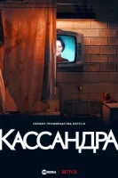Кассандра смотреть онлайн сериал 1 сезон