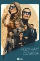 Чёрный чемодан – двойная игра смотреть онлайн (2025)