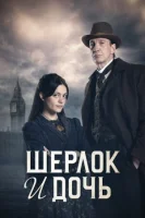 Шерлок и дочь смотреть онлайн сериал 1 сезон