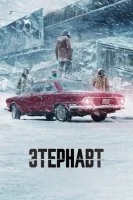 Этернавт смотреть онлайн сериал 1 сезон