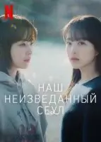 Сеул Ми-джи смотреть онлайн сериал 1 сезон