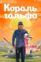 Король гольфа смотреть онлайн сериал 1 сезон