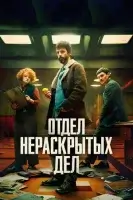 Отдел нераскрытых дел/Отдел Q смотреть онлайн сериал 1 сезон