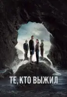 Те, кто выжил смотреть онлайн сериал 1 сезон