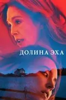 Долина Эхо смотреть онлайн (2025)