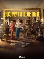 Возмутительные смотреть онлайн сериал 1 сезон