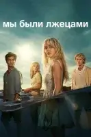 Мы были лжецами смотреть онлайн сериал 1 сезон