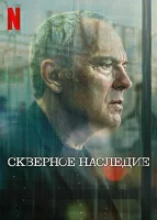 Скверное наследие смотреть онлайн сериал 1 сезон