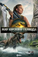 Мир Юрского периода: Возрождение смотреть онлайн (2025)